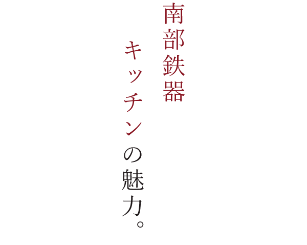 南部鉄器キッチンの魅力