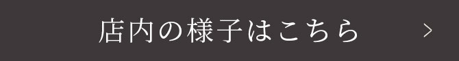 店内の様子はこちら