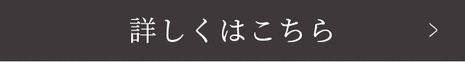 詳しくはこちら