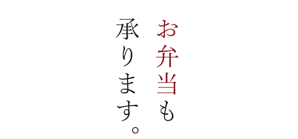 お弁当も承ります